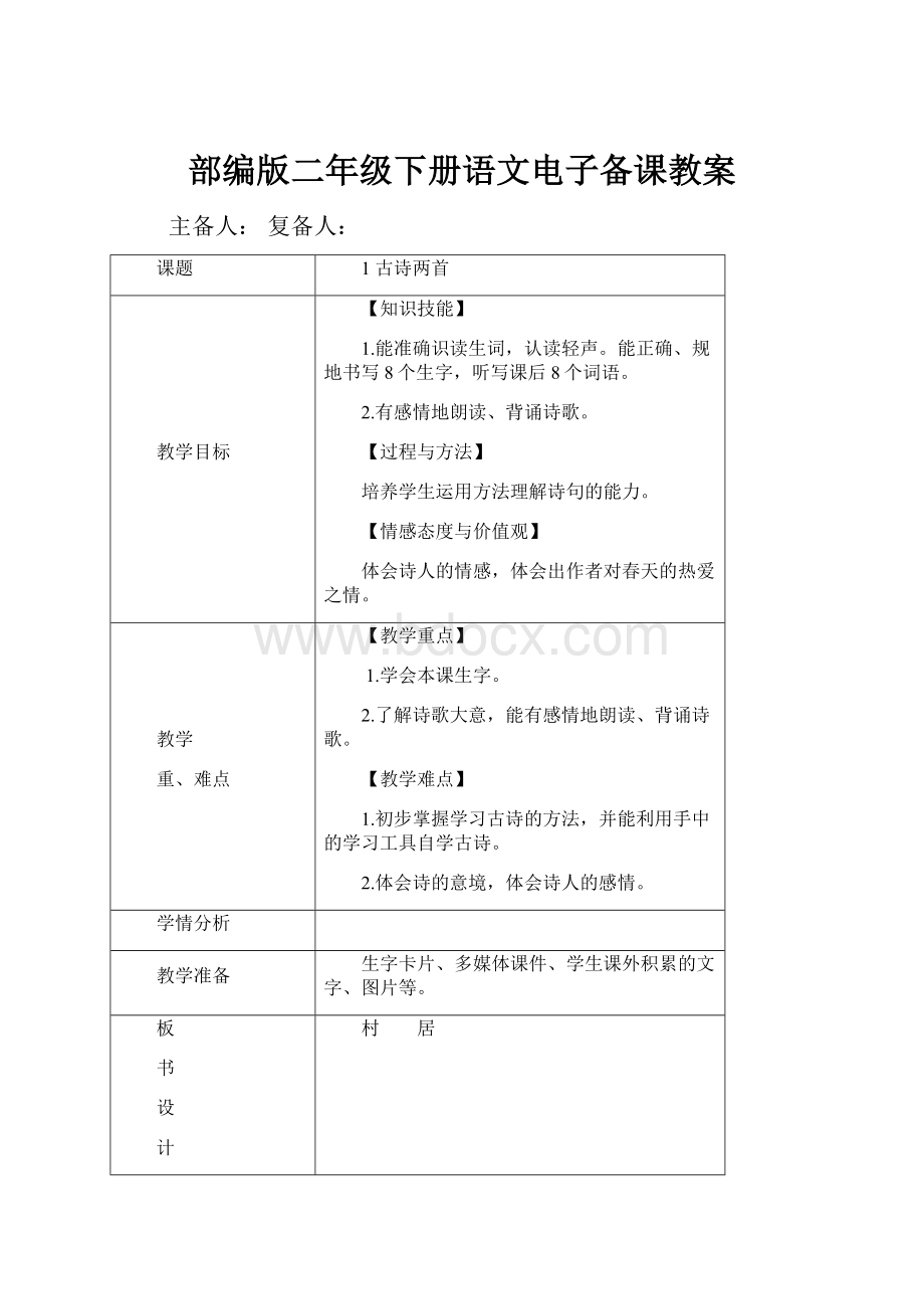 部编版二年级下册语文电子备课教案.docx