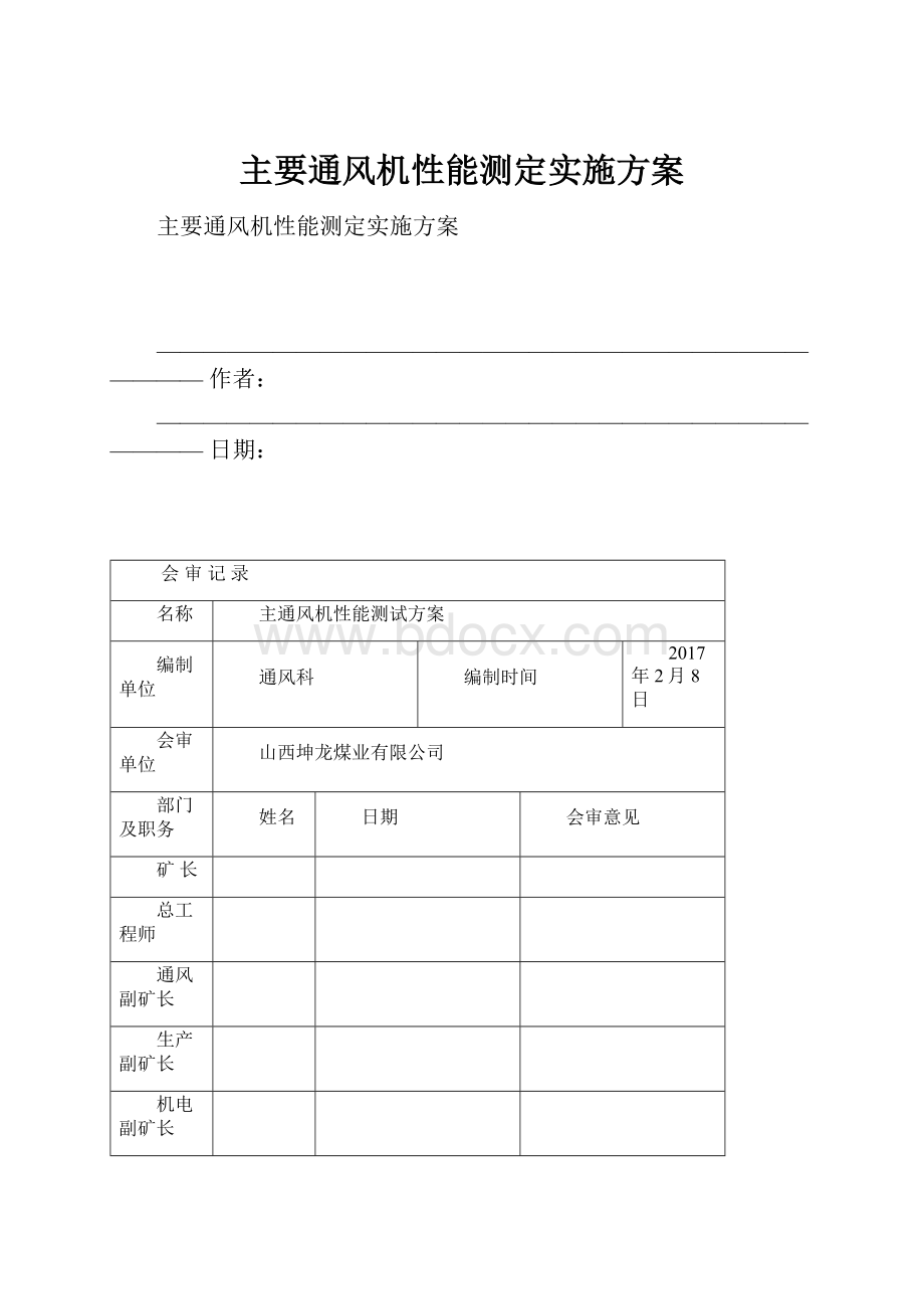 主要通风机性能测定实施方案.docx_第1页