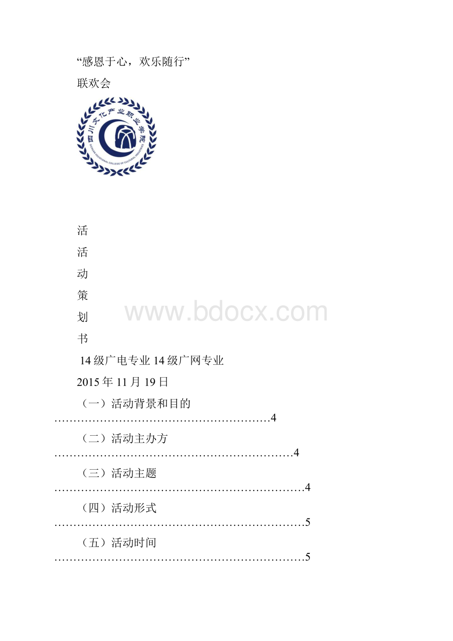 游戏类团日活动策划书及总结书范文.docx_第2页