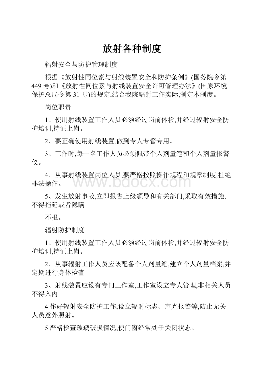 放射各种制度.docx_第1页