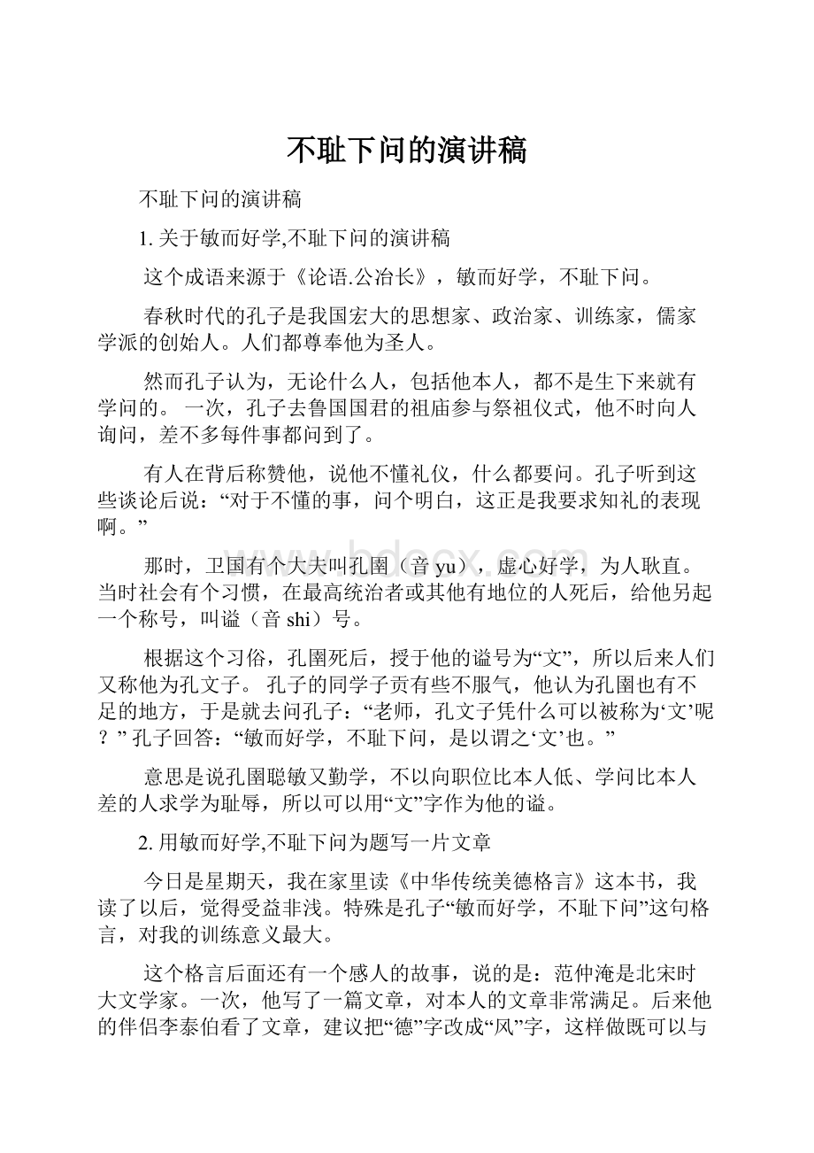 不耻下问的演讲稿.docx_第1页