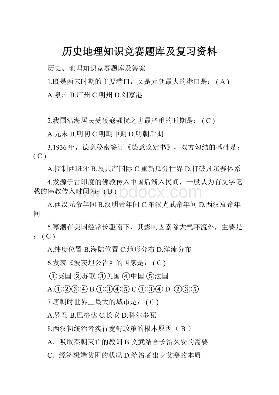 历史地理知识竞赛题库及复习资料.docx