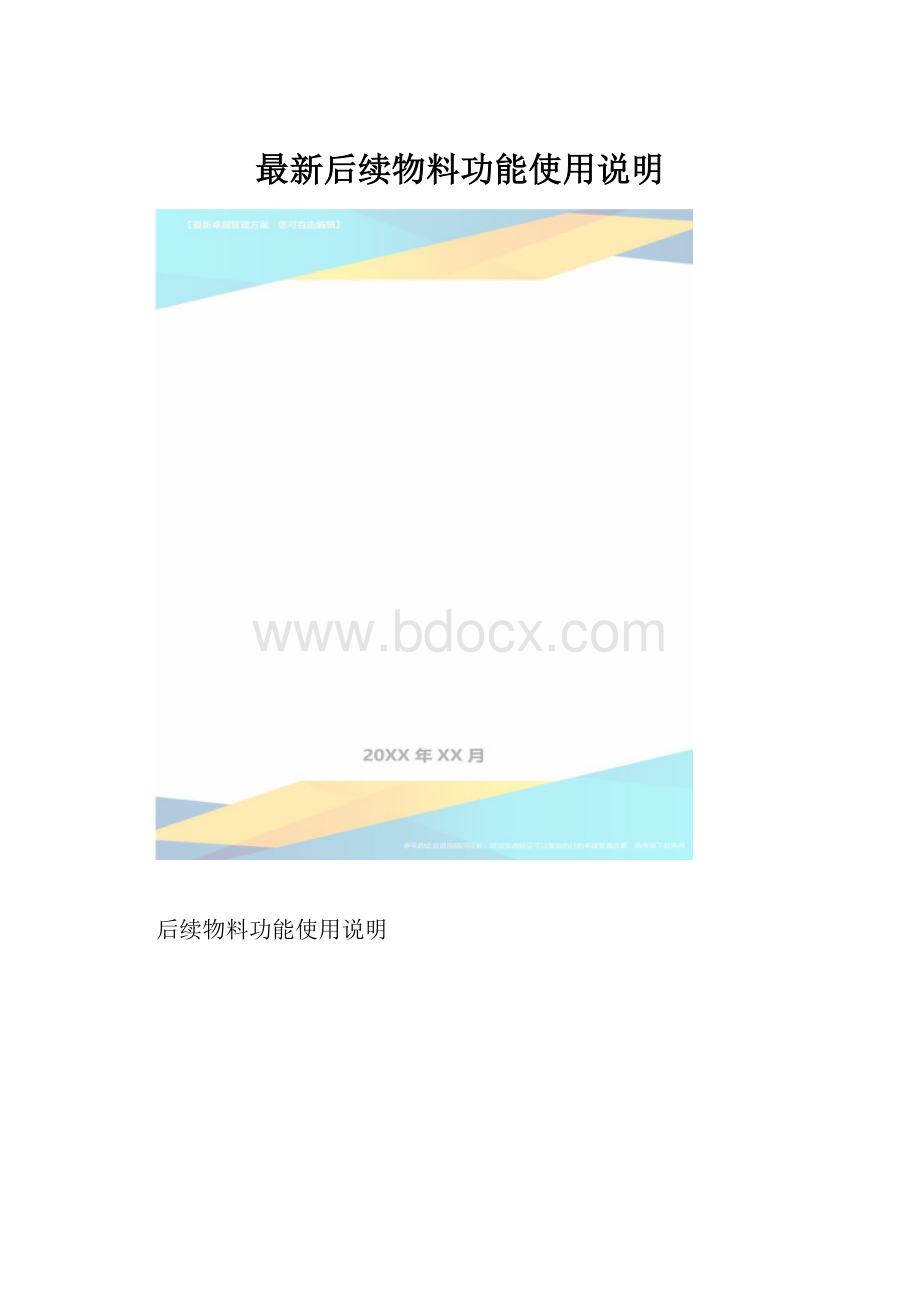 最新后续物料功能使用说明.docx_第1页