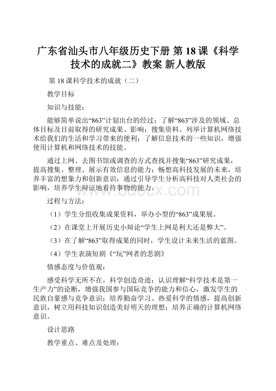 广东省汕头市八年级历史下册 第18课《科学技术的成就二》教案 新人教版.docx