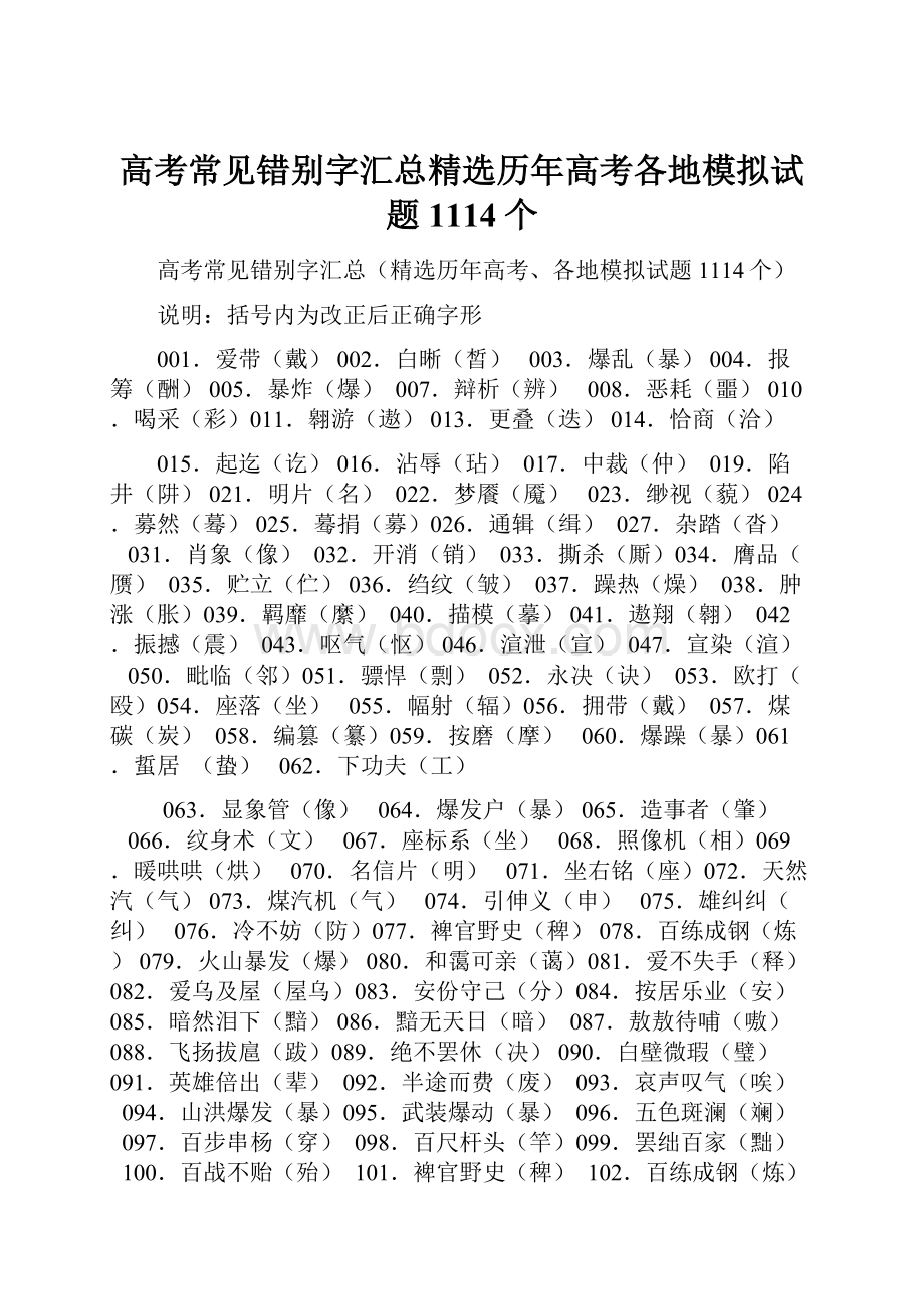 高考常见错别字汇总精选历年高考各地模拟试题1114个.docx