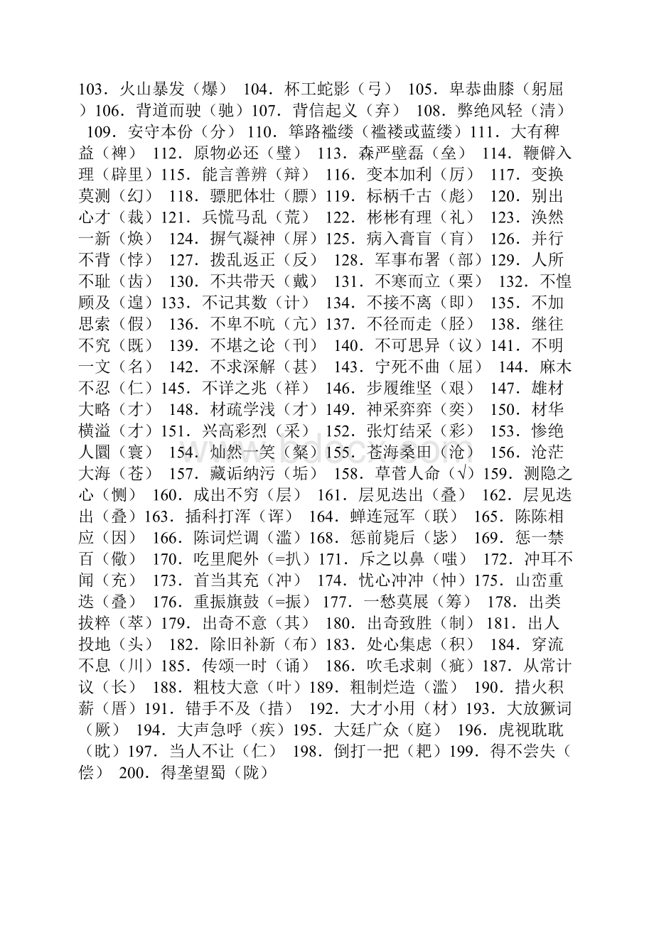 高考常见错别字汇总精选历年高考各地模拟试题1114个.docx_第2页