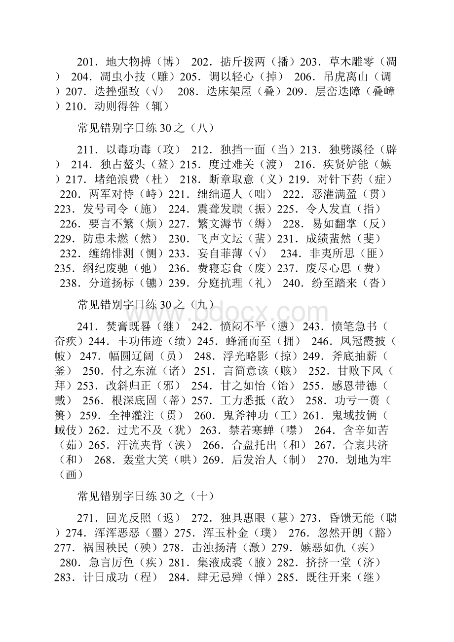 高考常见错别字汇总精选历年高考各地模拟试题1114个.docx_第3页