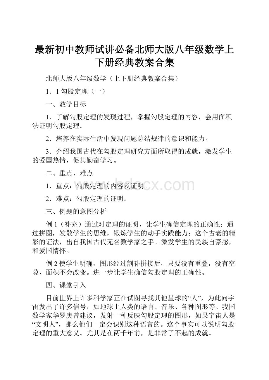 最新初中教师试讲必备北师大版八年级数学上下册经典教案合集.docx_第1页