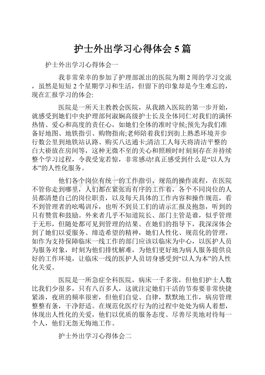 护士外出学习心得体会5篇.docx_第1页