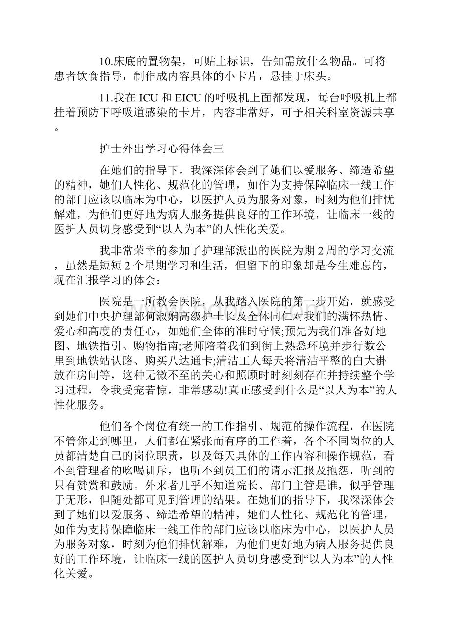 护士外出学习心得体会5篇.docx_第3页