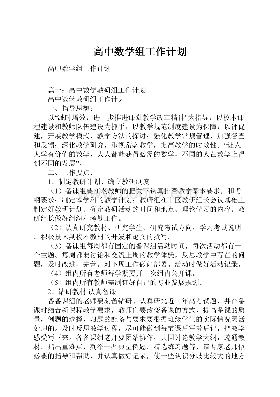 高中数学组工作计划.docx