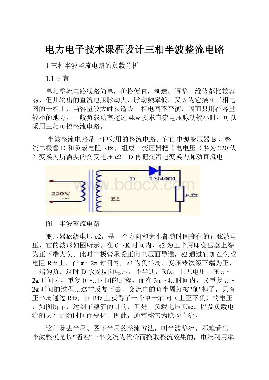 电力电子技术课程设计三相半波整流电路.docx_第1页