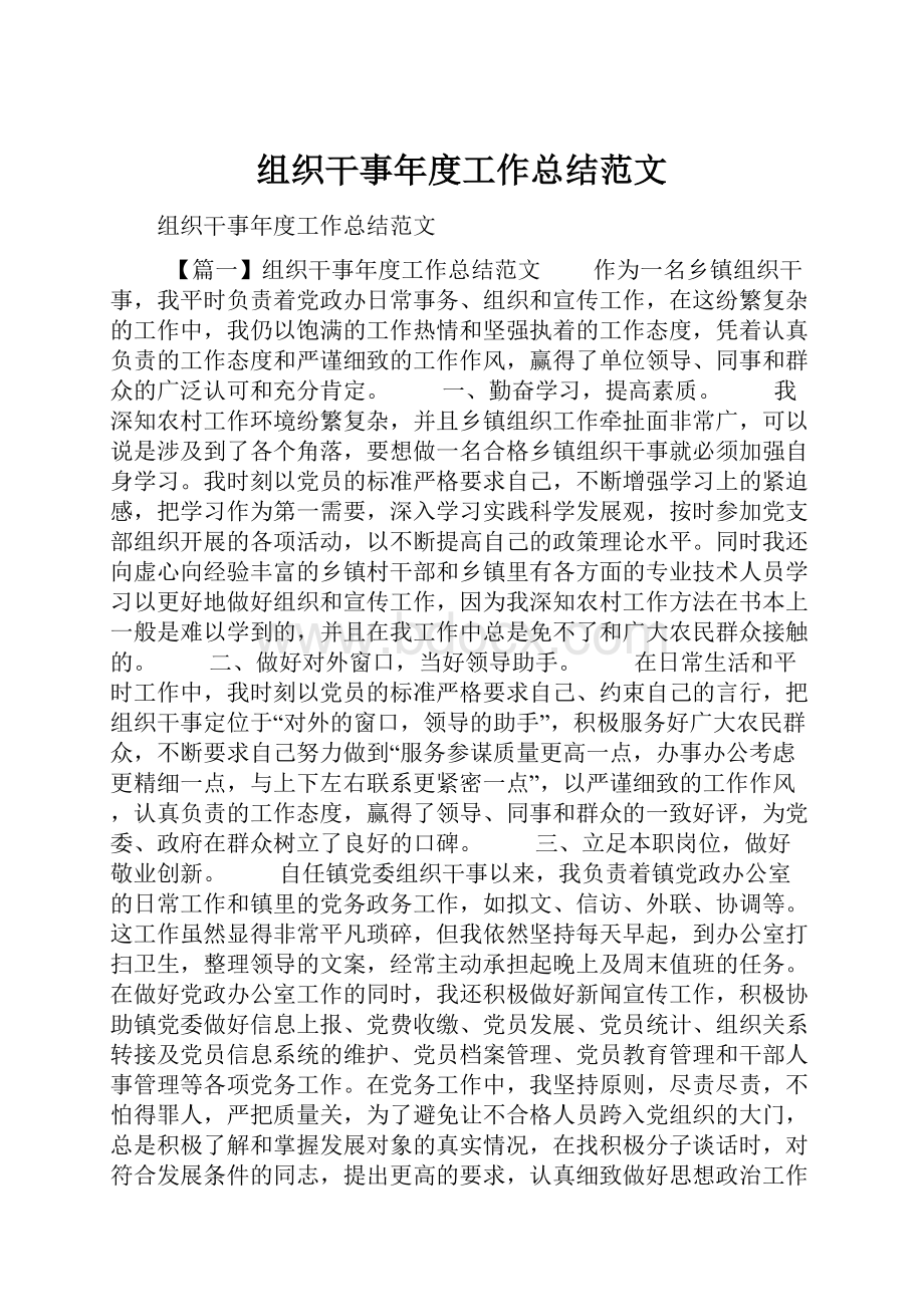 组织干事年度工作总结范文.docx_第1页