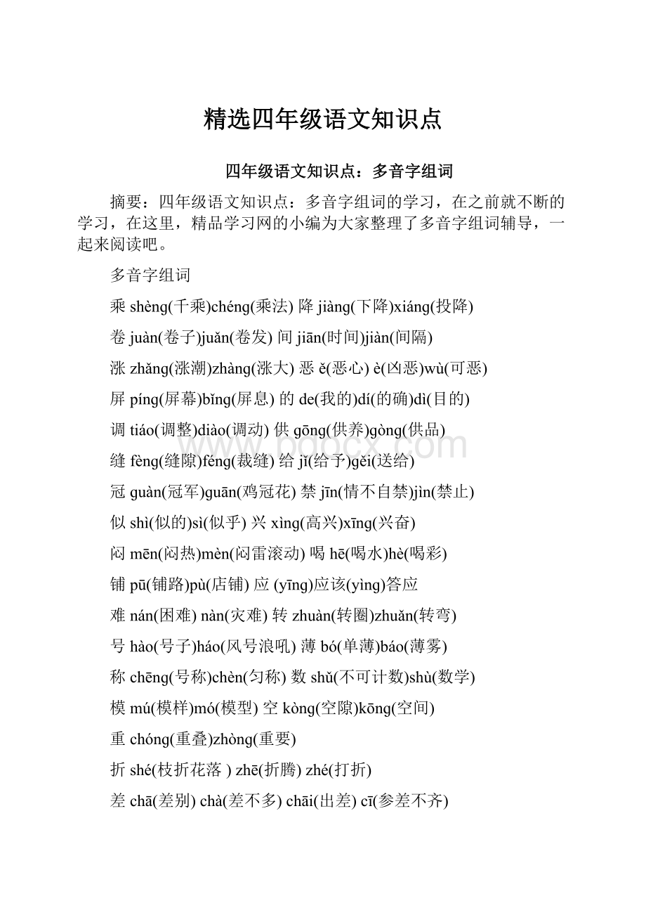 精选四年级语文知识点.docx_第1页