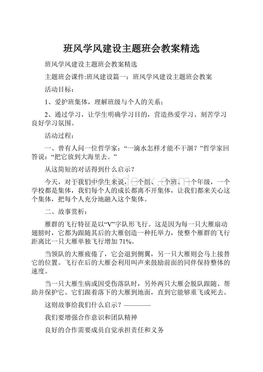 班风学风建设主题班会教案精选.docx