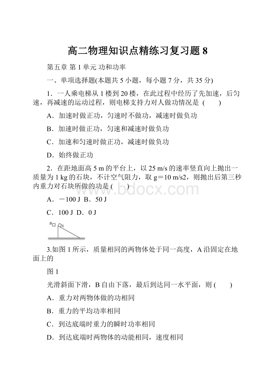 高二物理知识点精练习复习题8.docx_第1页