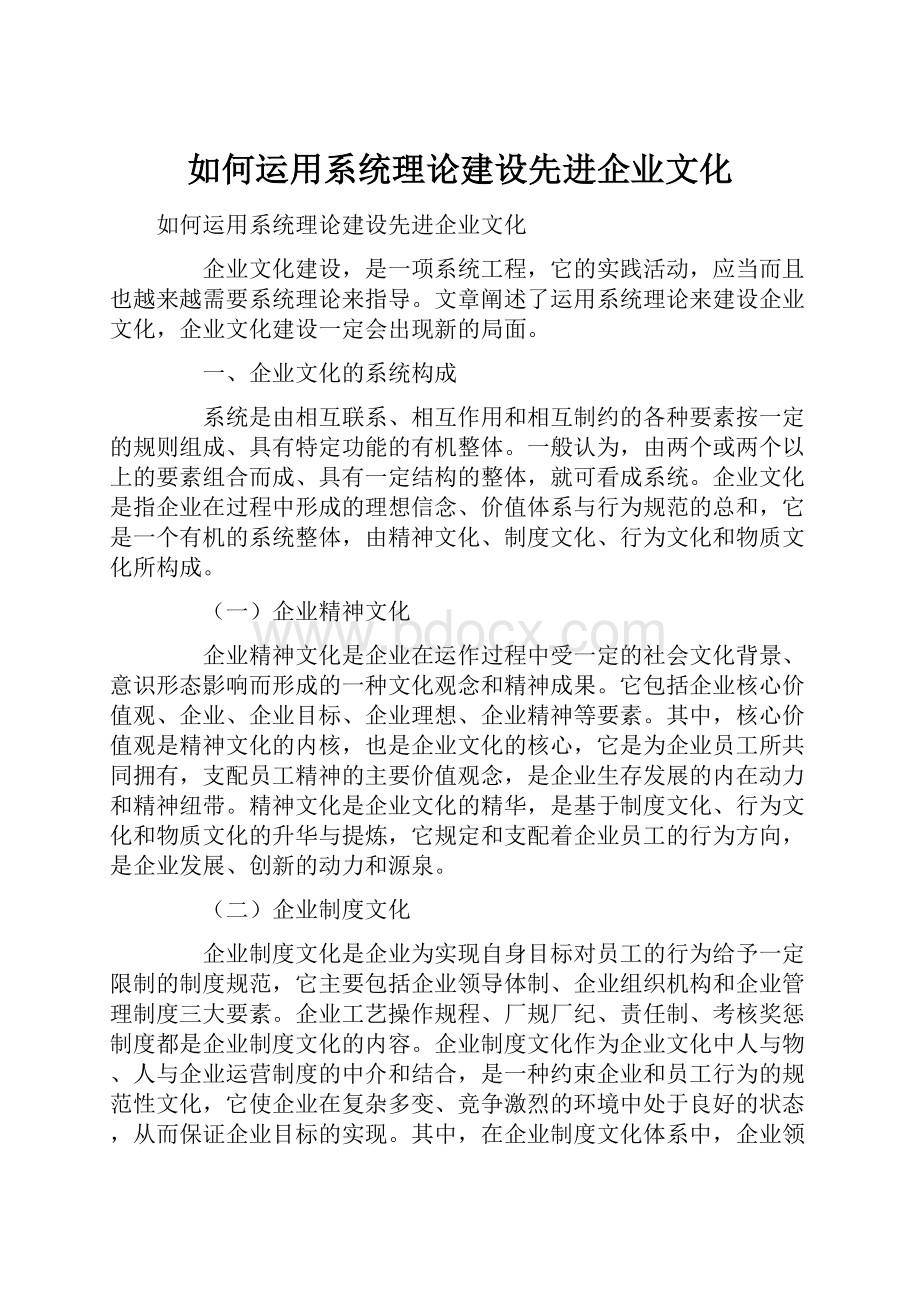 如何运用系统理论建设先进企业文化.docx