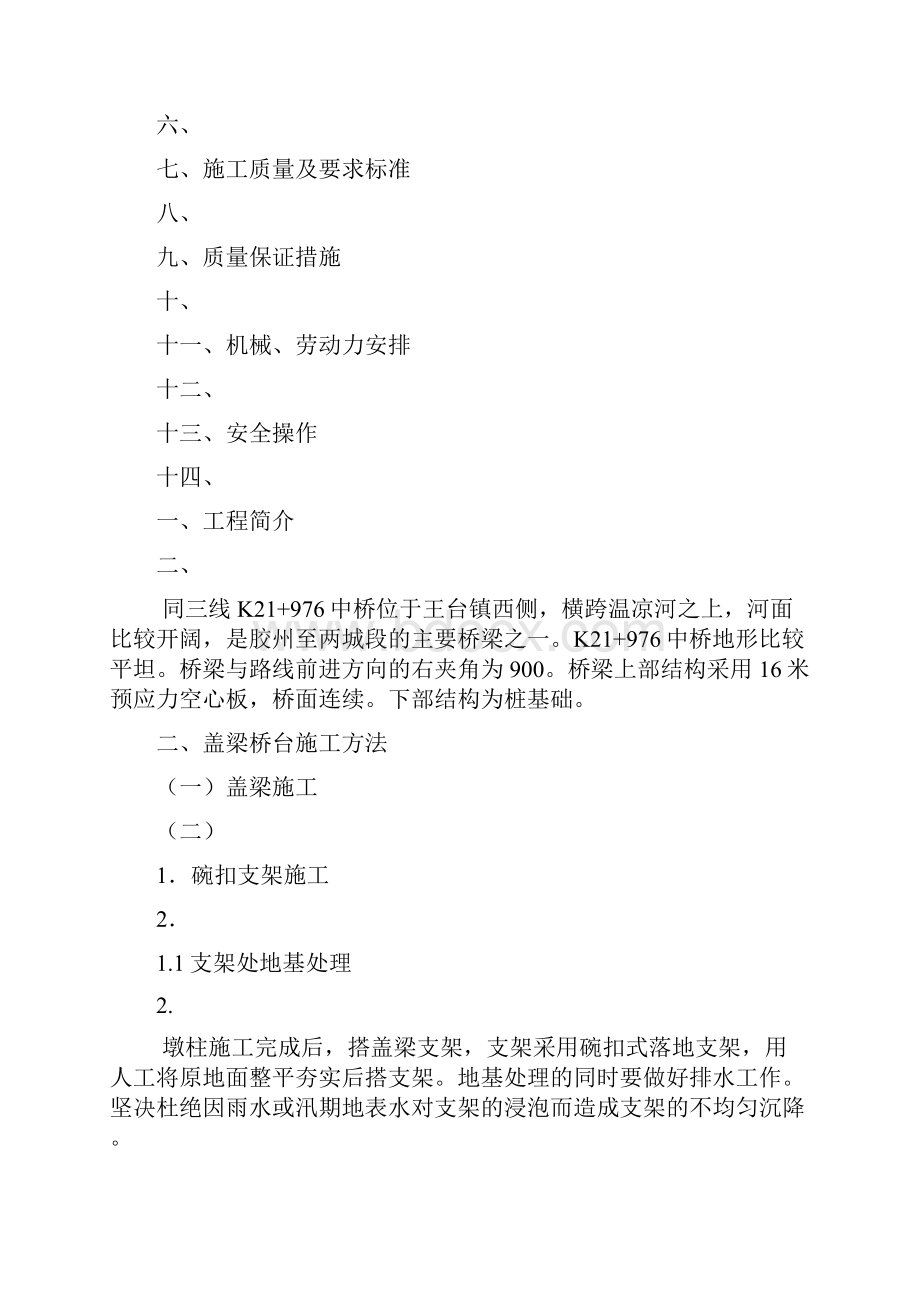 某主干线同江至三亚段中桥盖梁施工组织设计.docx_第2页