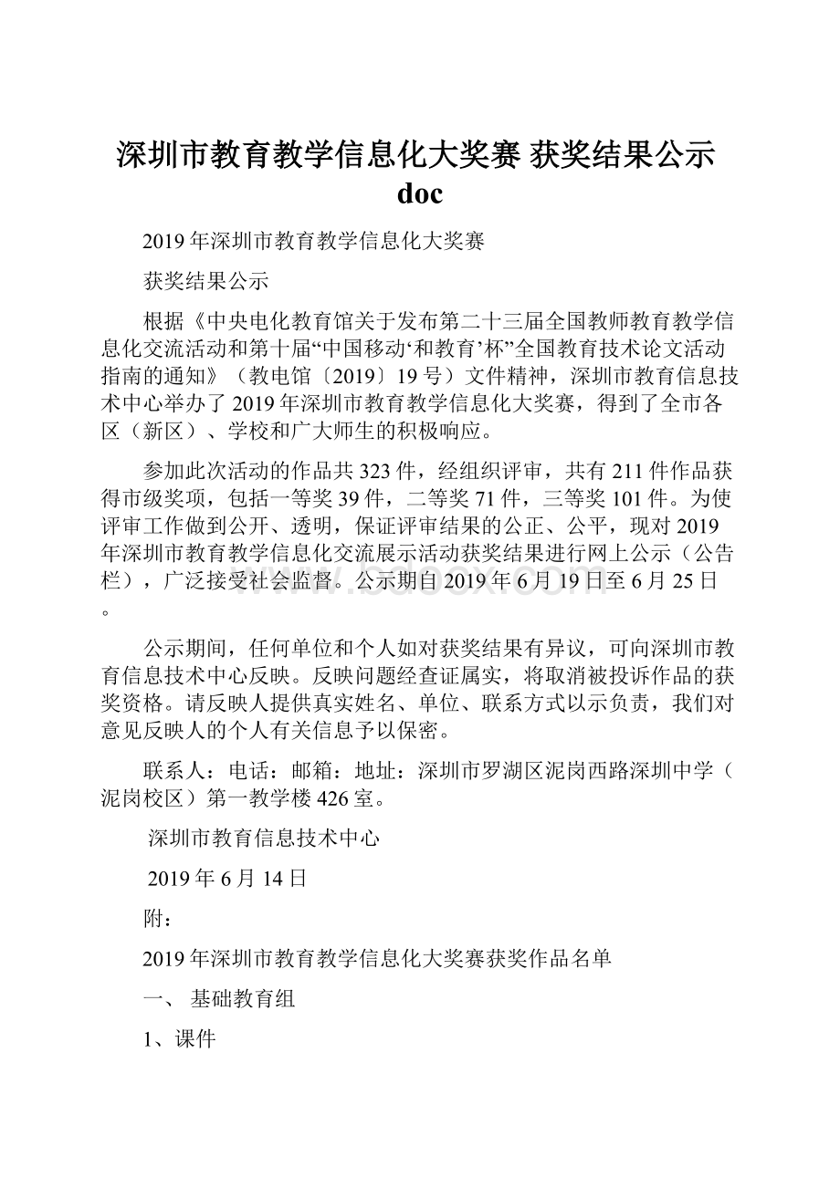 深圳市教育教学信息化大奖赛 获奖结果公示doc.docx_第1页