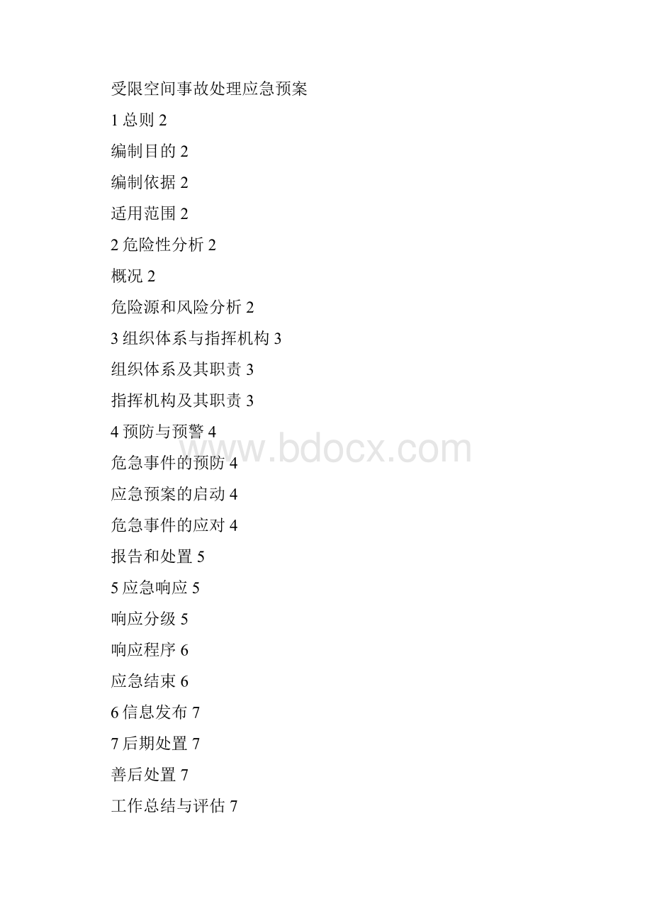 受限空间应急预案.docx_第2页