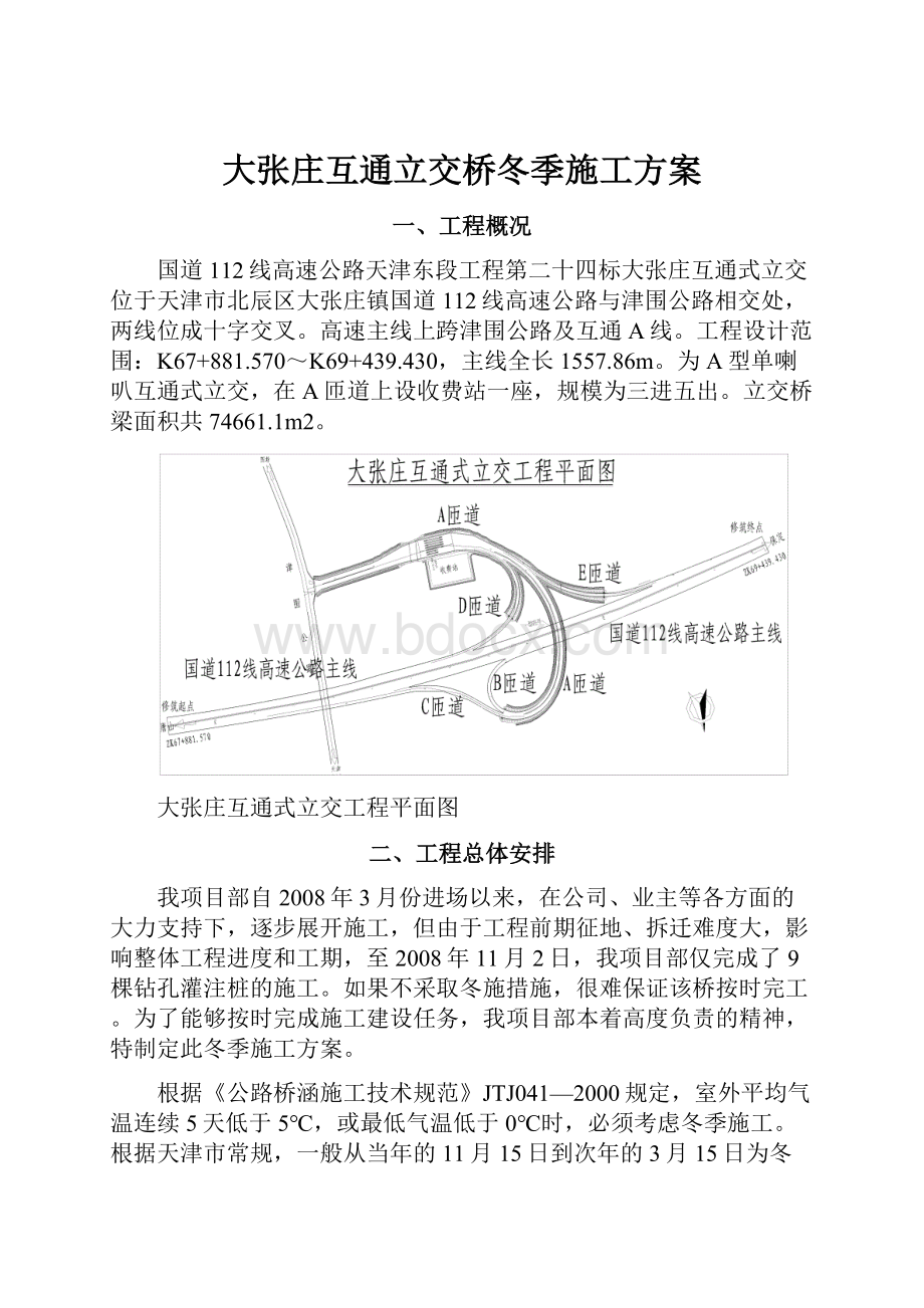 大张庄互通立交桥冬季施工方案.docx