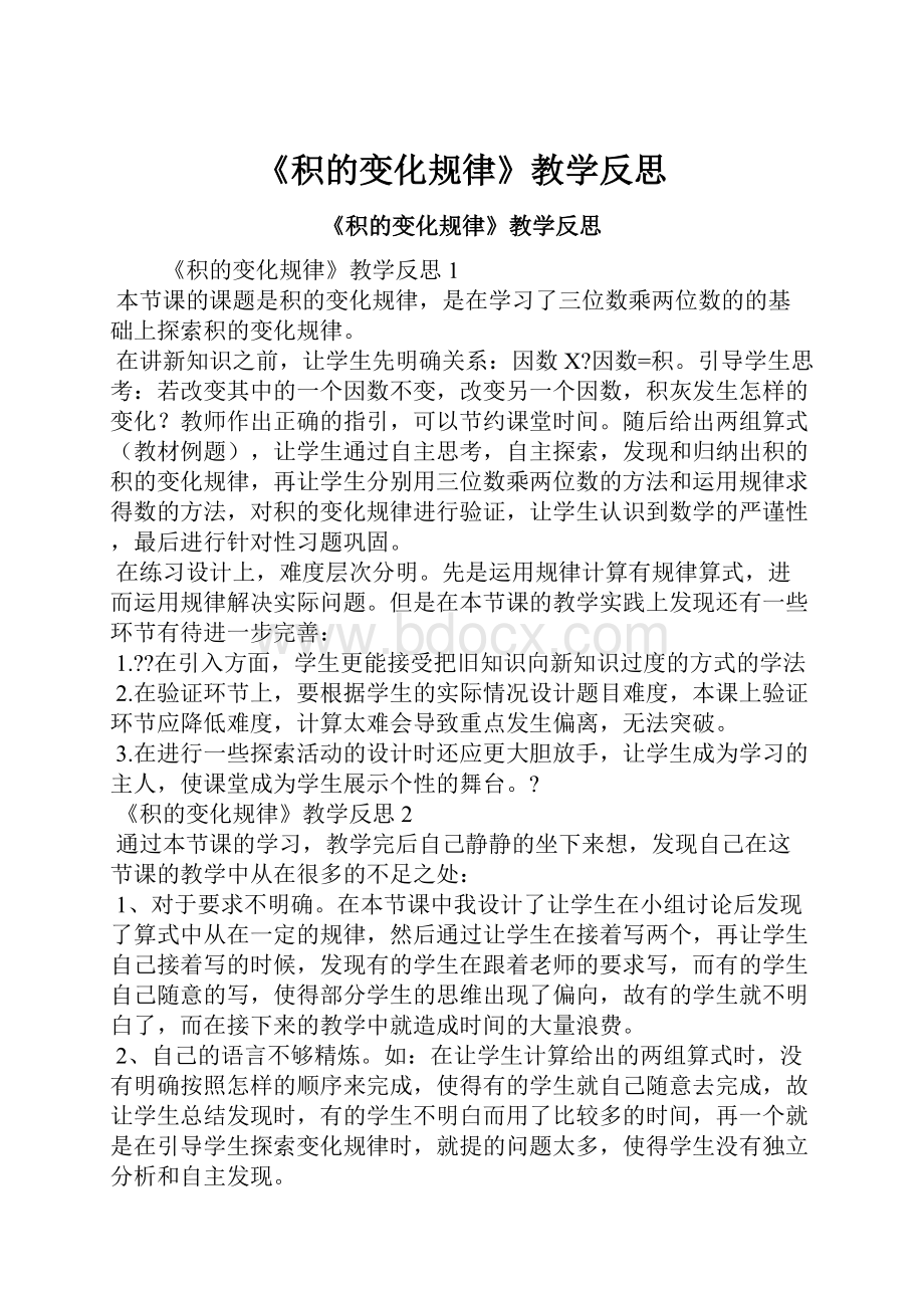 《积的变化规律》教学反思.docx_第1页