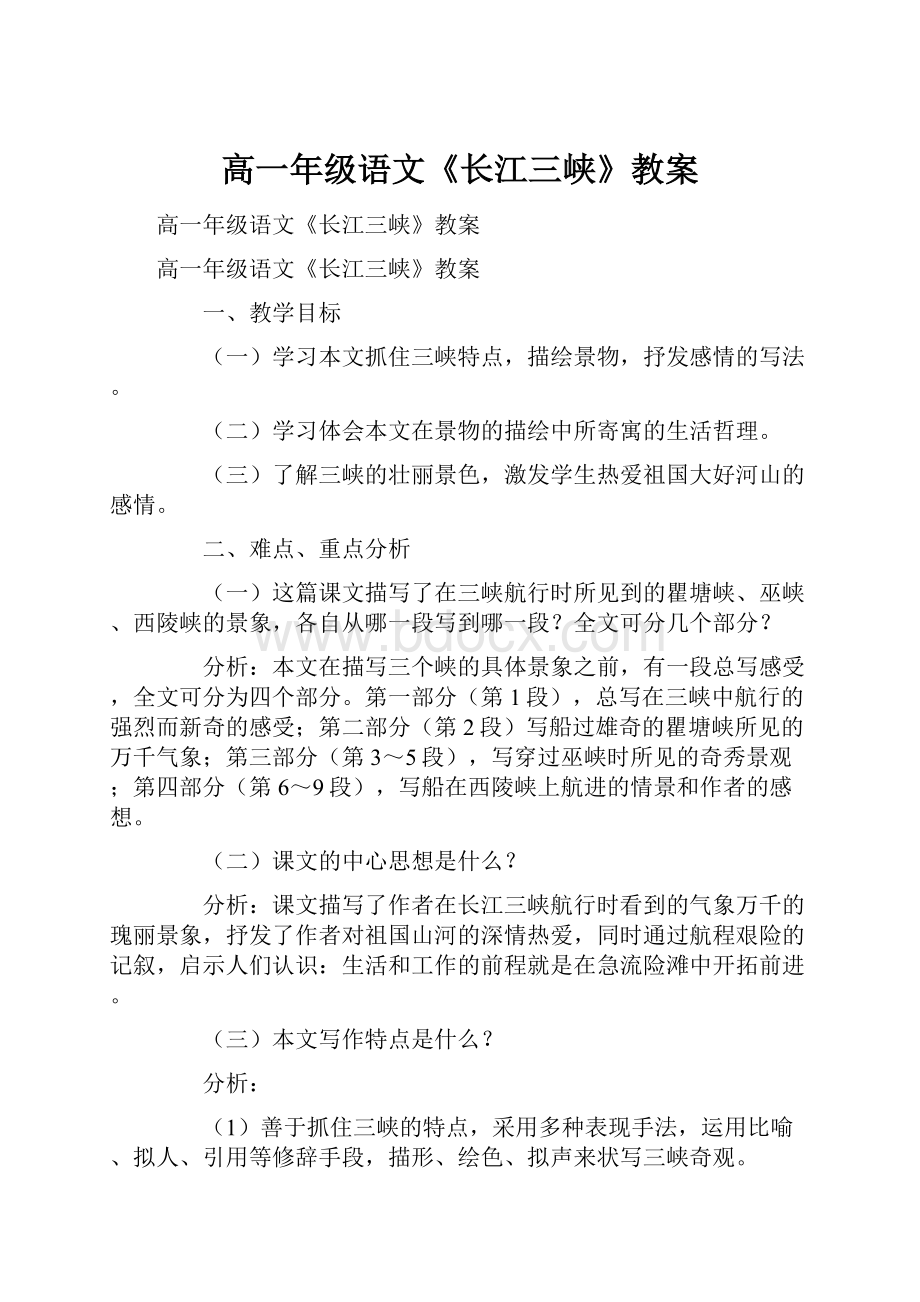 高一年级语文《长江三峡》教案.docx