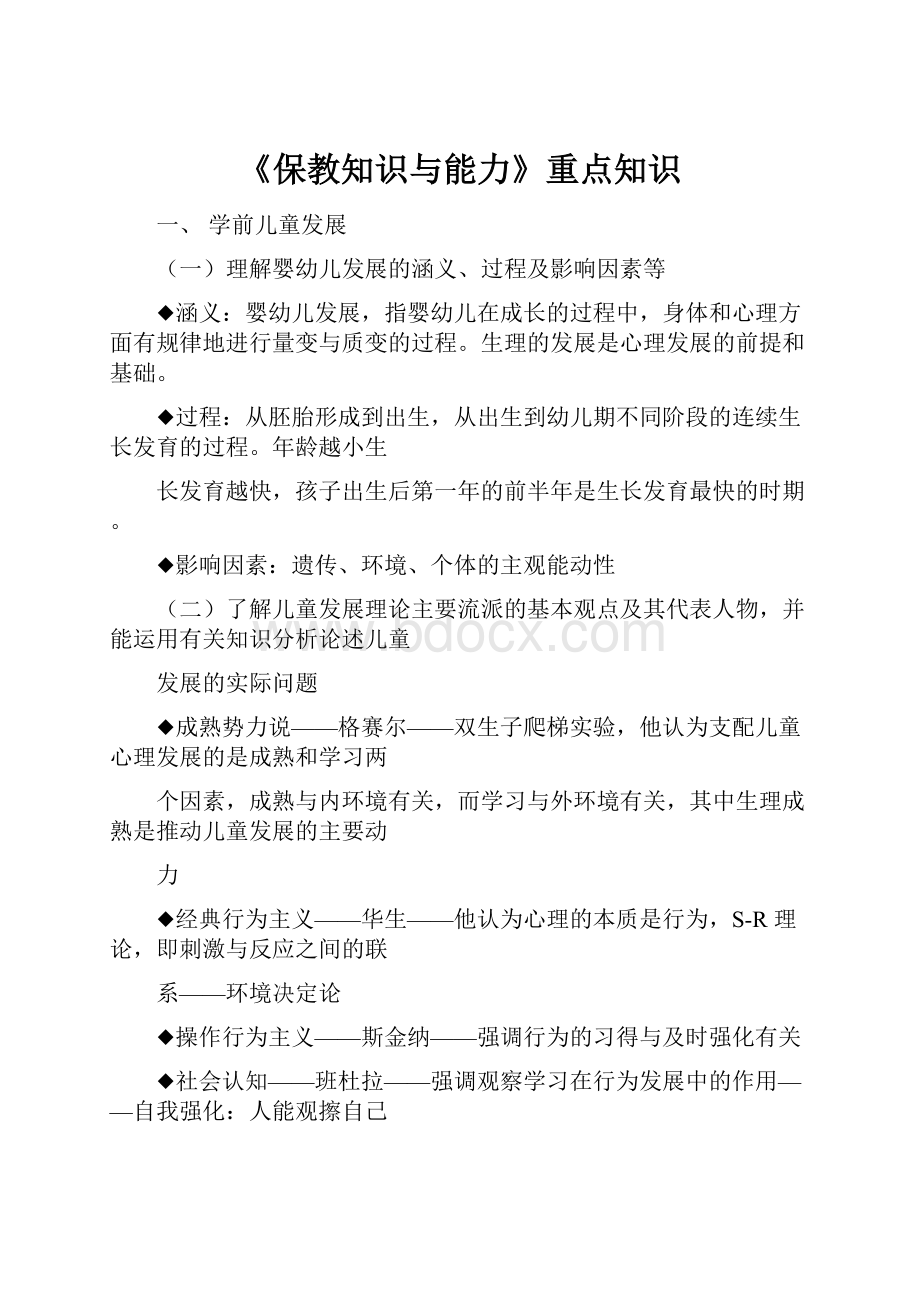 《保教知识与能力》重点知识.docx_第1页