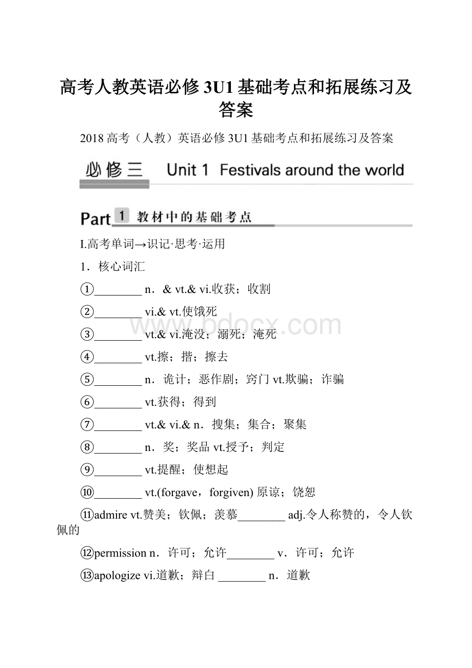 高考人教英语必修3U1基础考点和拓展练习及答案.docx