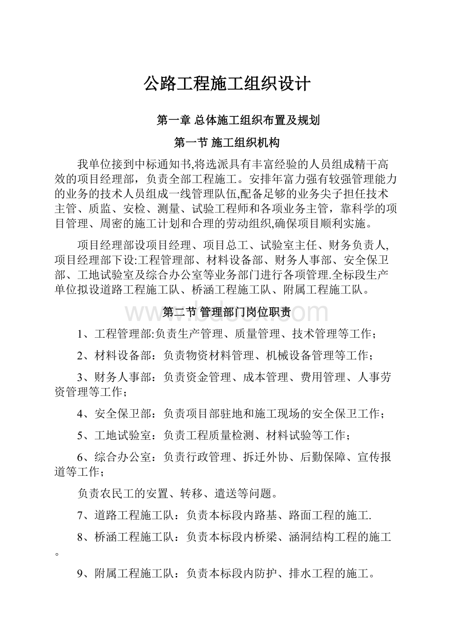 公路工程施工组织设计.docx