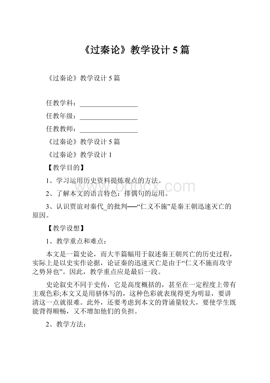 《过秦论》教学设计5篇.docx