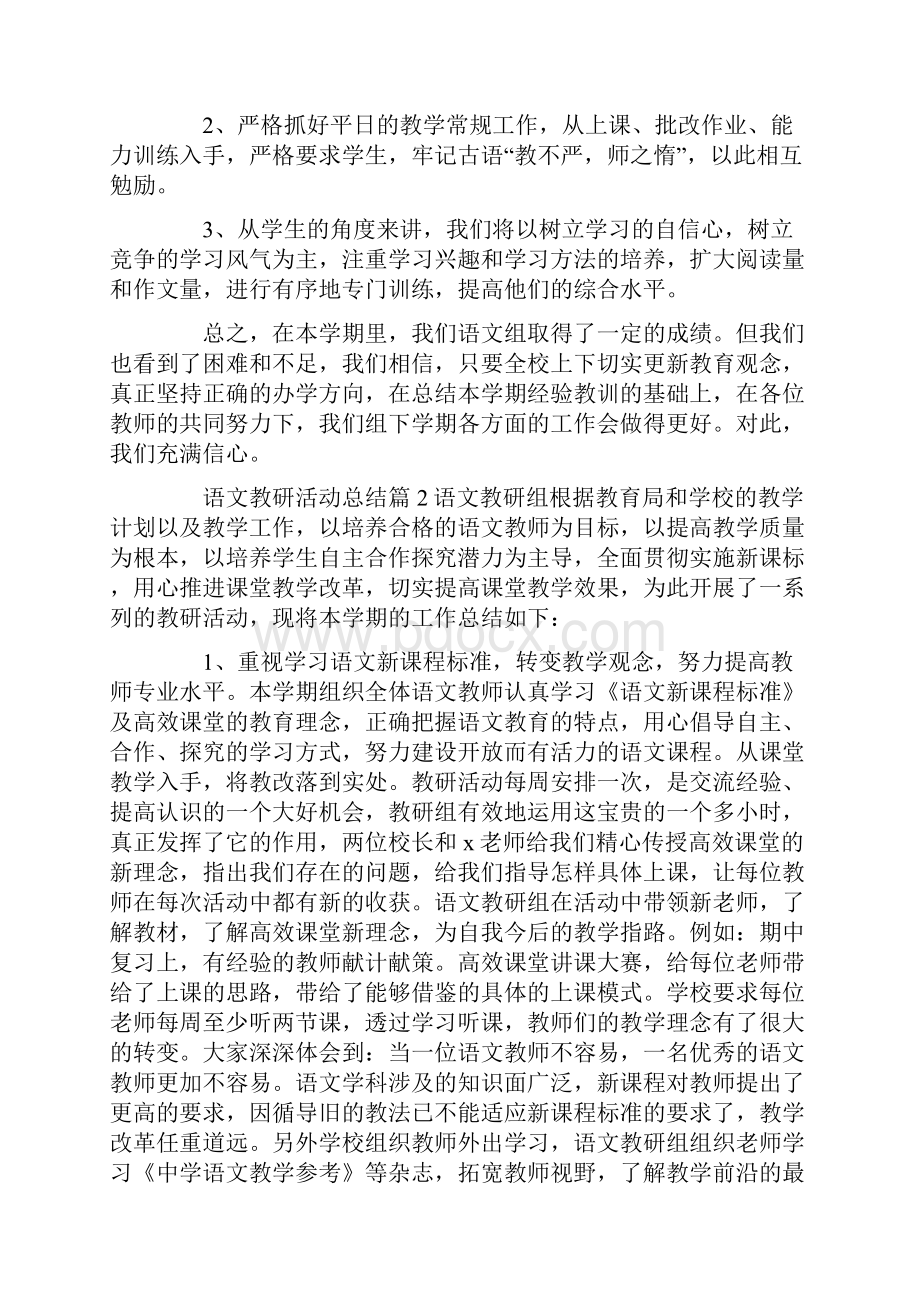 语文教研活动总结.docx_第3页