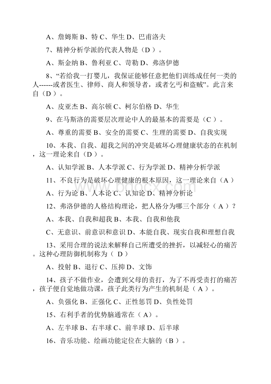 基础心理学期末必考题附答案.docx_第2页