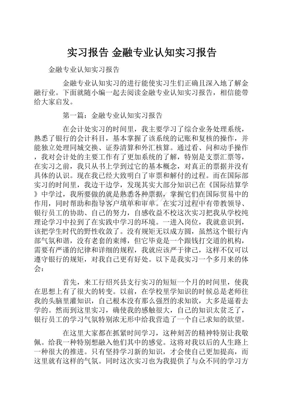 实习报告 金融专业认知实习报告.docx