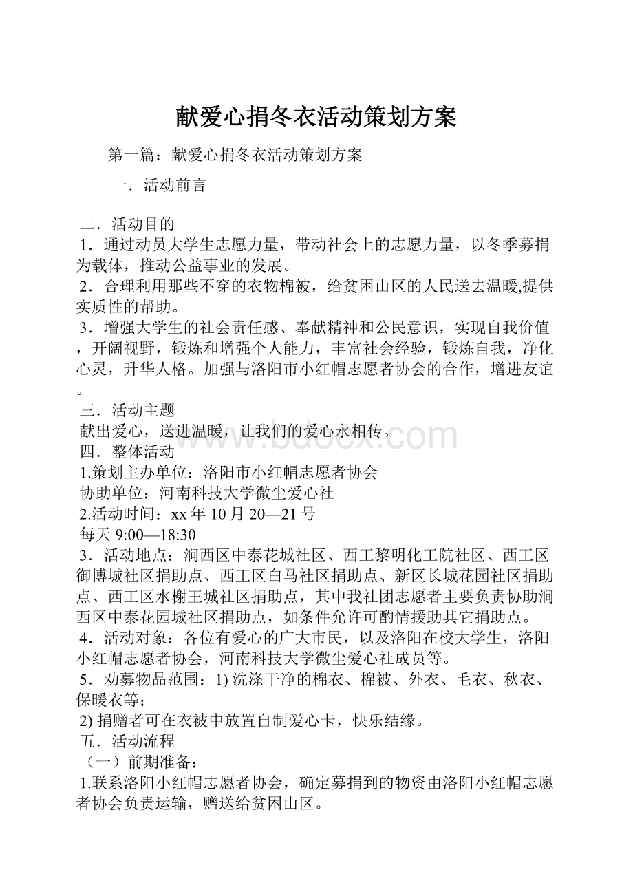 献爱心捐冬衣活动策划方案.docx_第1页