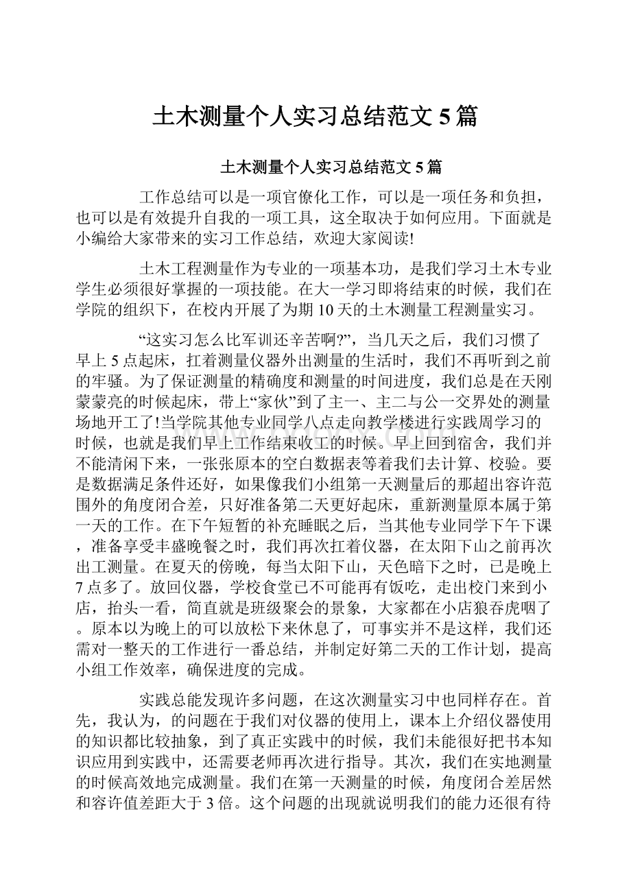 土木测量个人实习总结范文5篇.docx