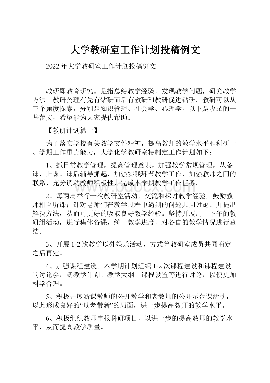 大学教研室工作计划投稿例文.docx_第1页