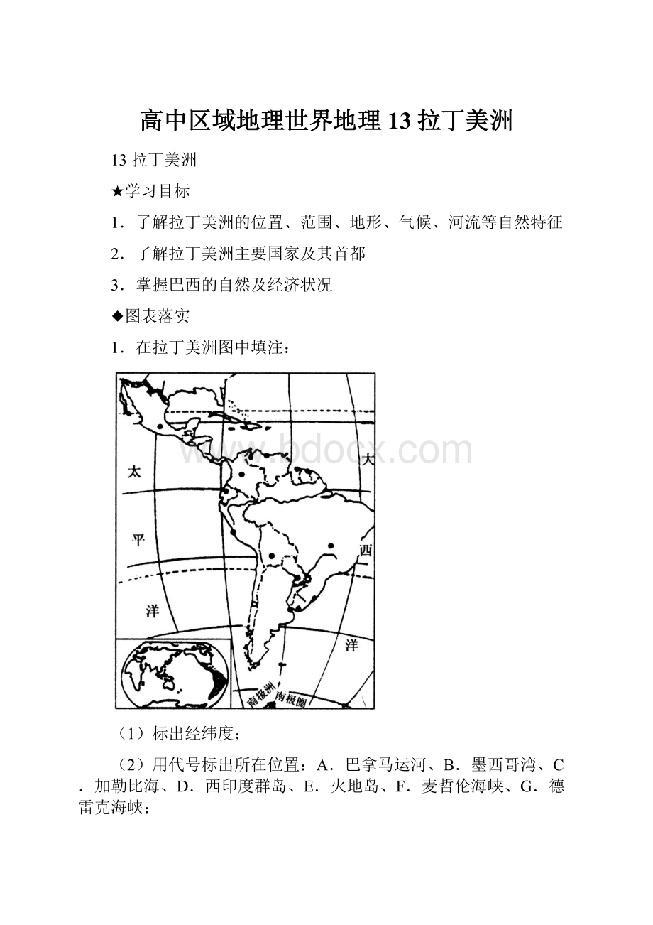 高中区域地理世界地理13拉丁美洲.docx