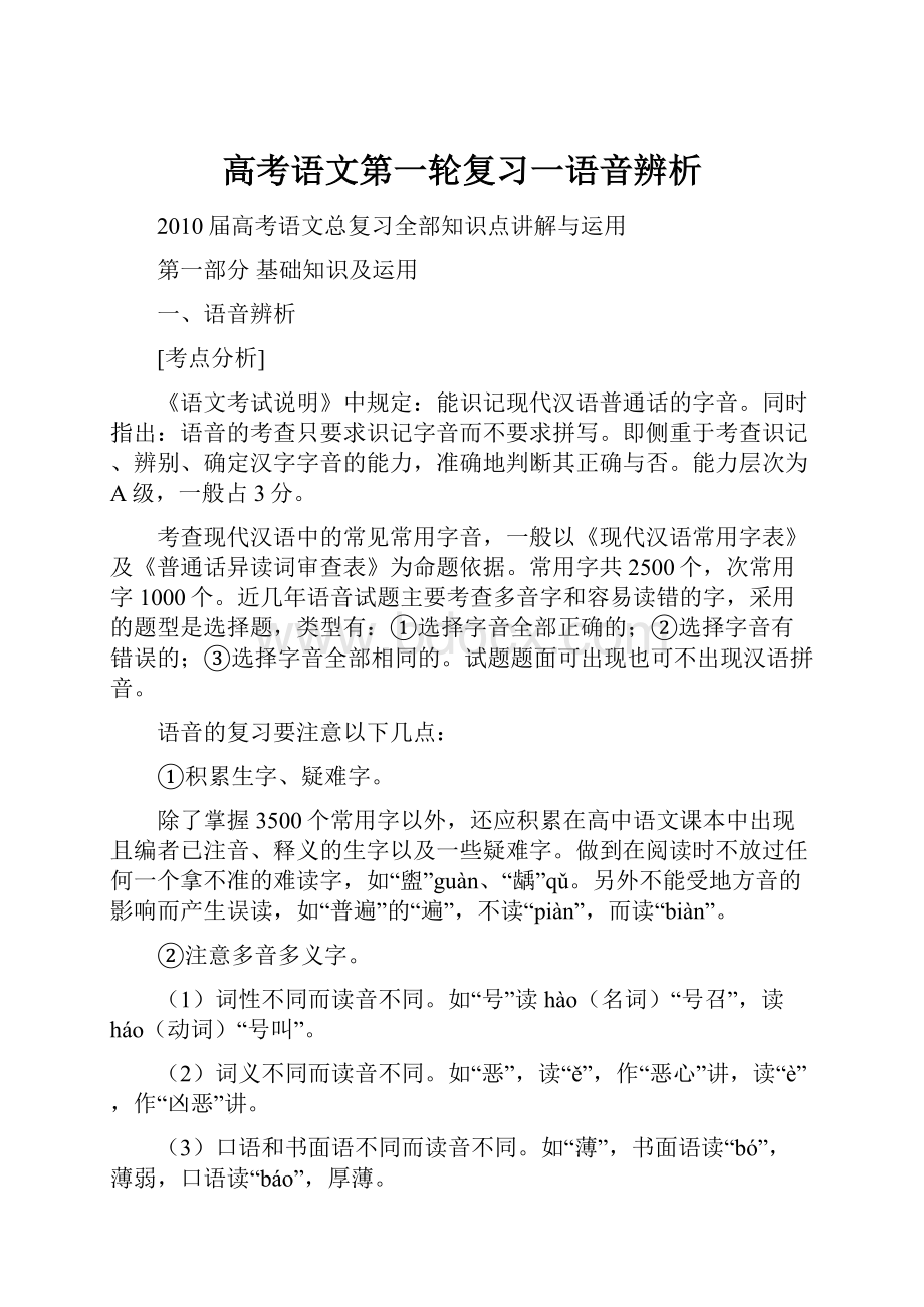 高考语文第一轮复习一语音辨析.docx