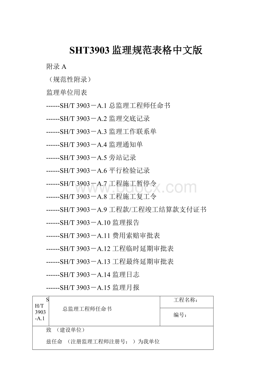 SHT3903监理规范表格中文版.docx