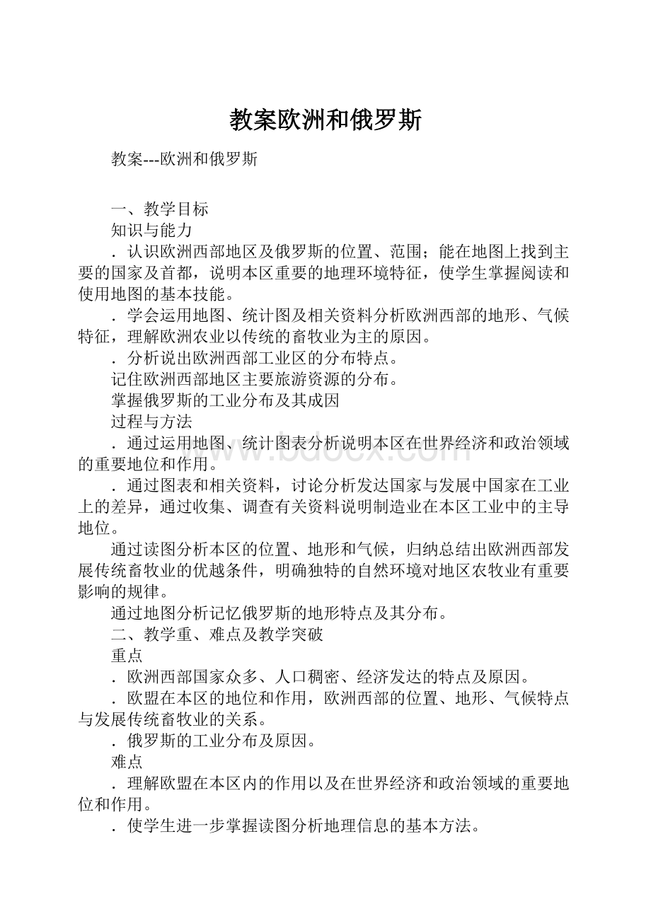 教案欧洲和俄罗斯.docx_第1页