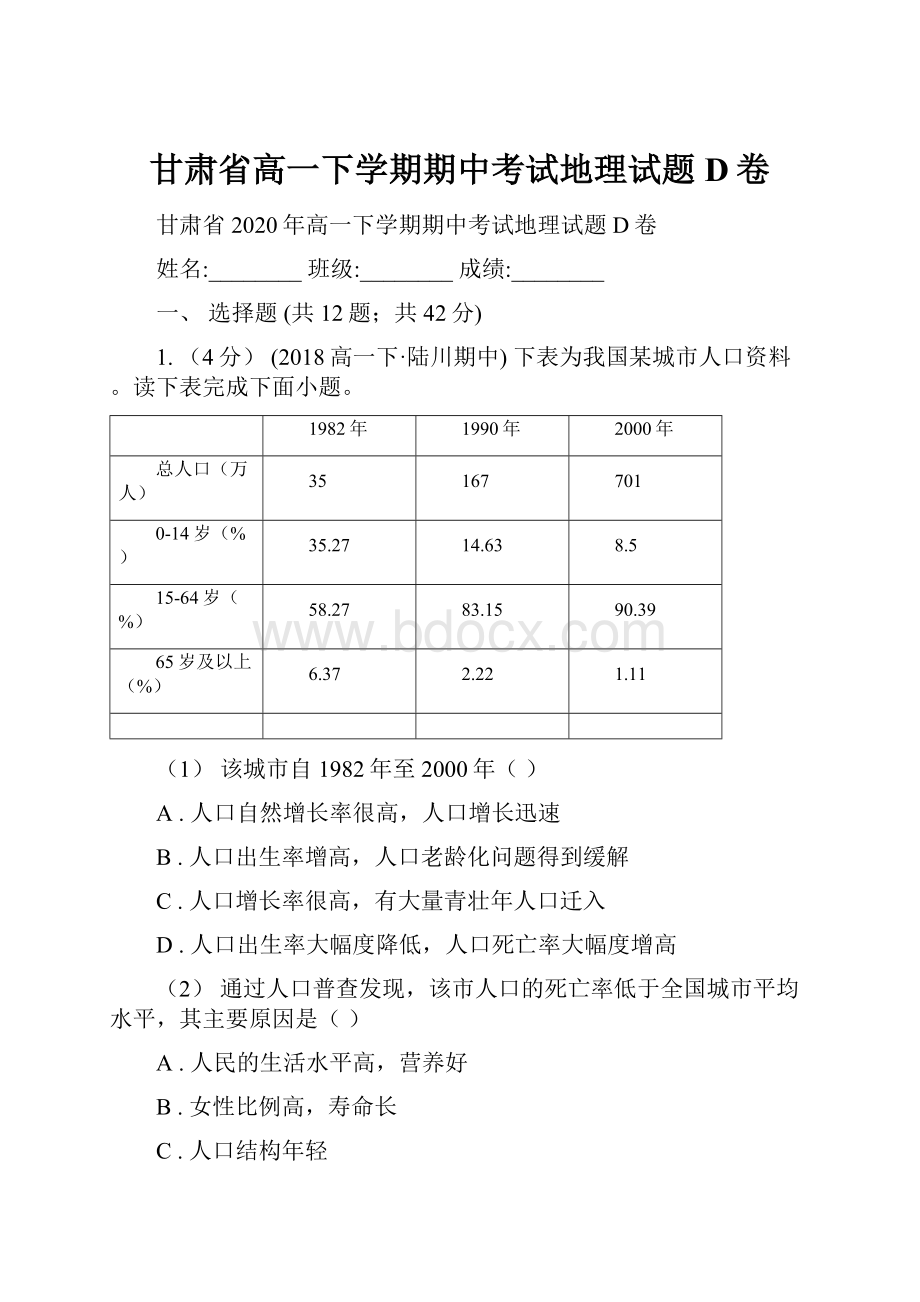 甘肃省高一下学期期中考试地理试题D卷.docx_第1页