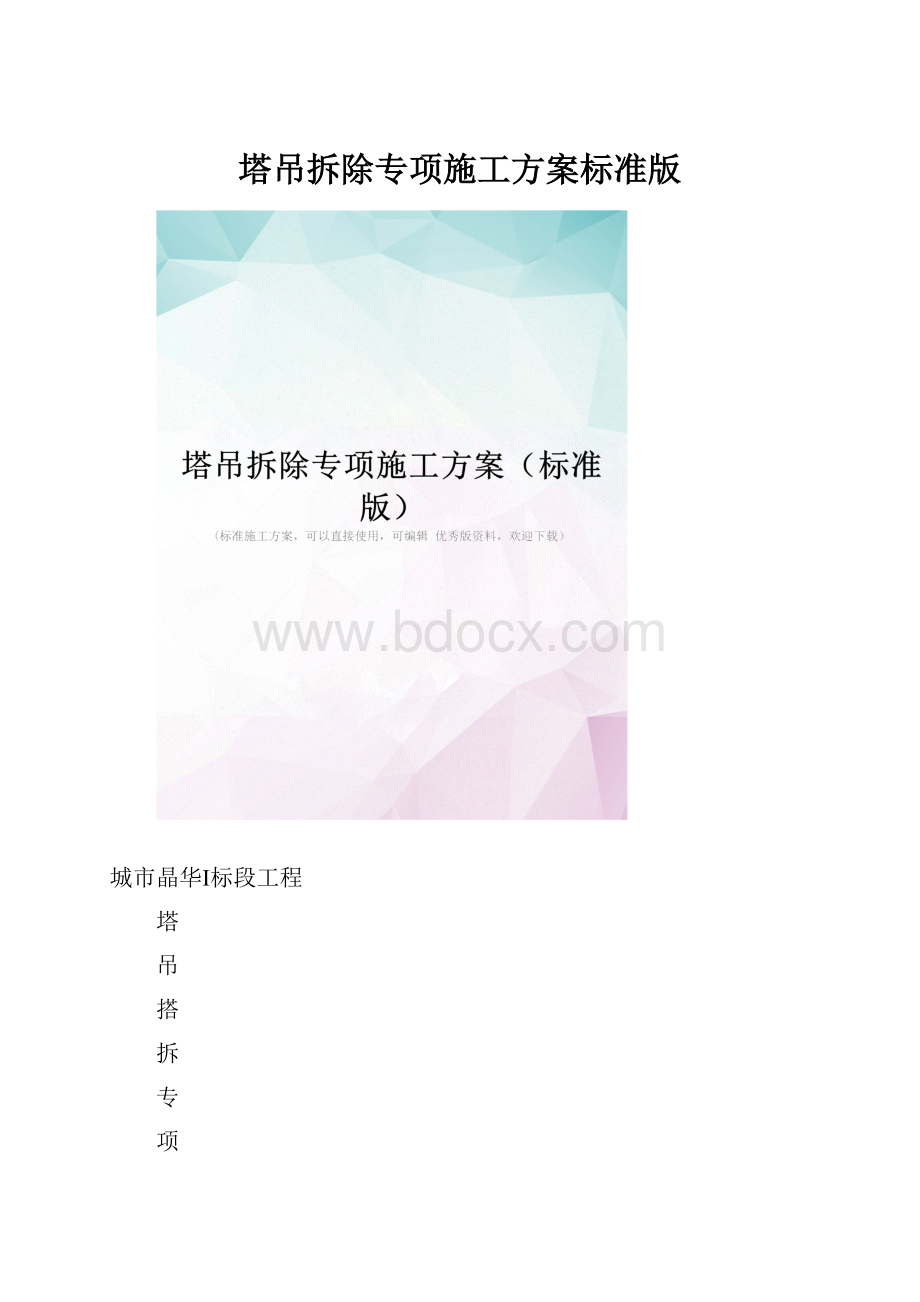 塔吊拆除专项施工方案标准版.docx