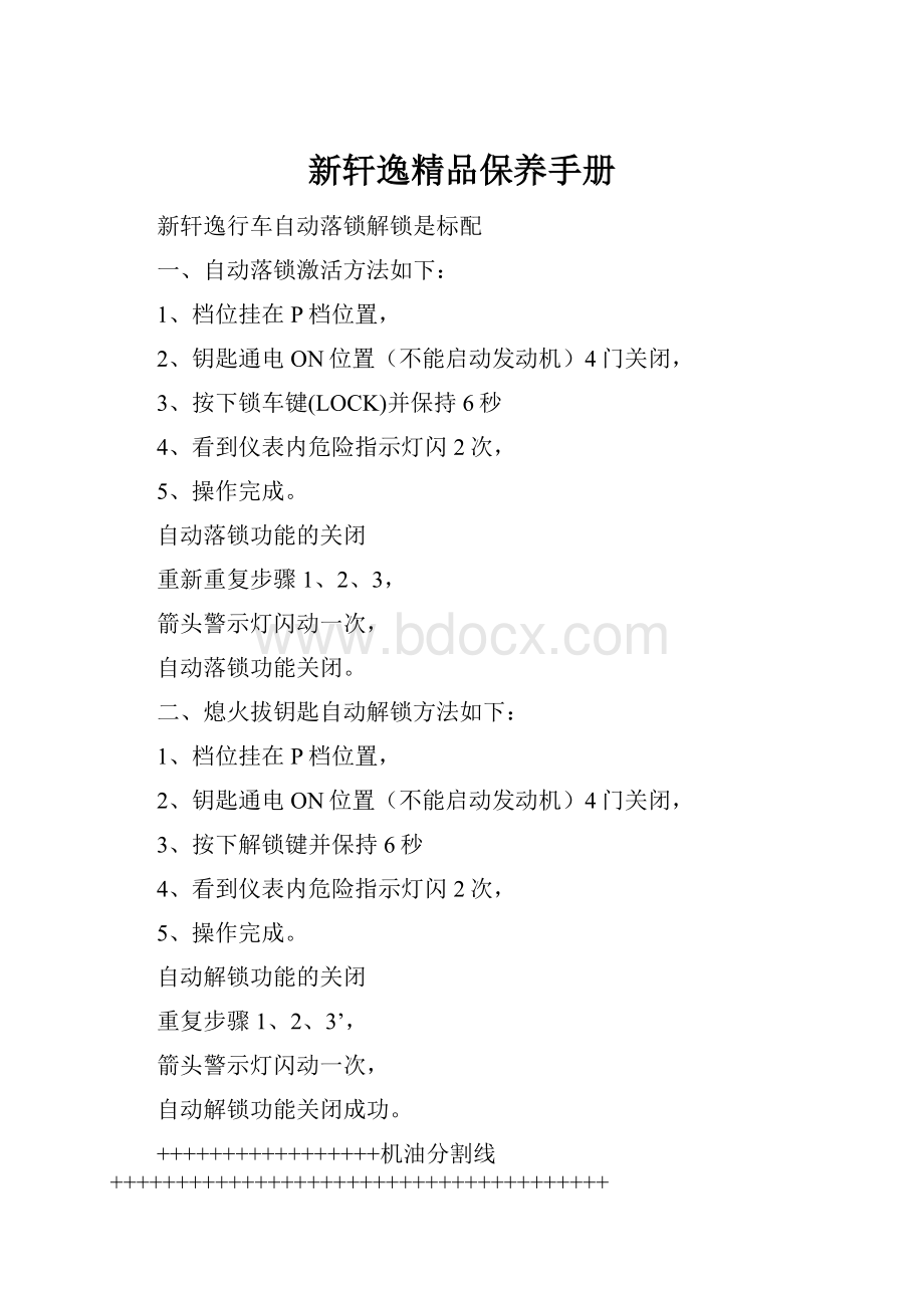 新轩逸精品保养手册.docx