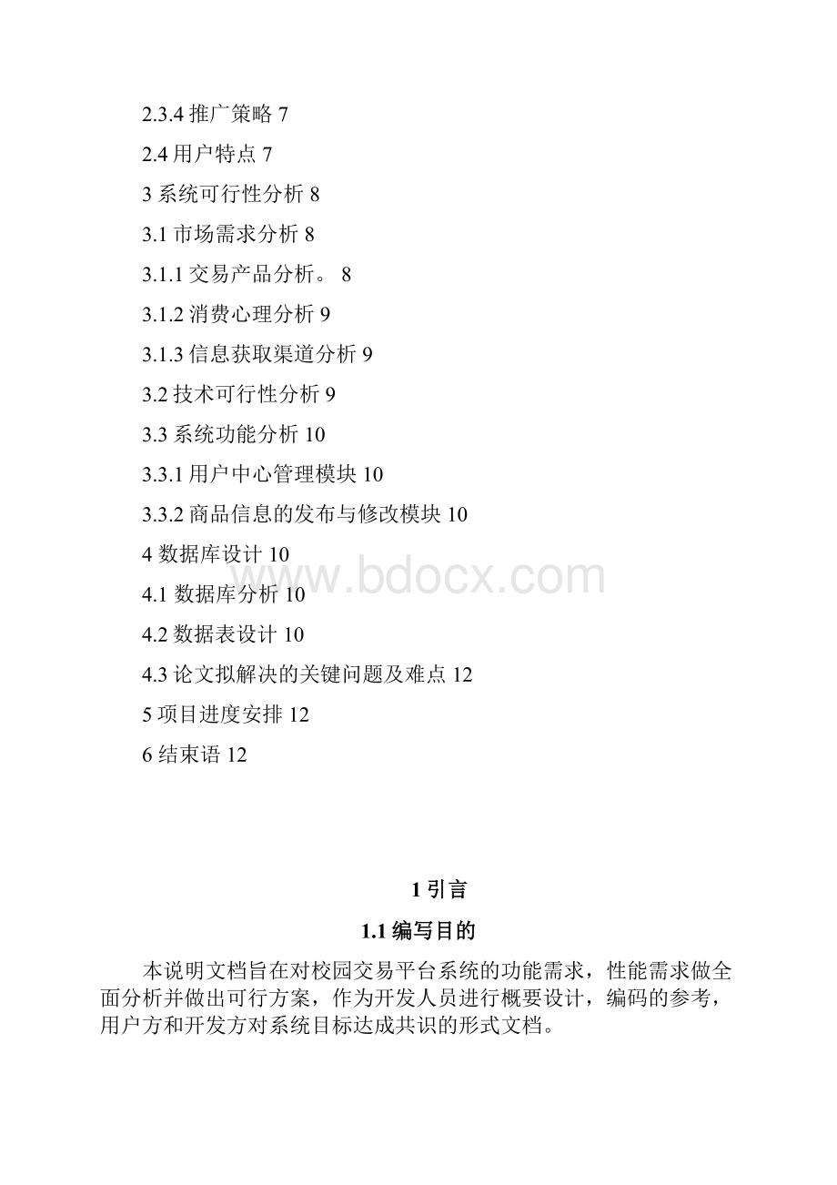 校园交易平台项目计划书.docx_第2页