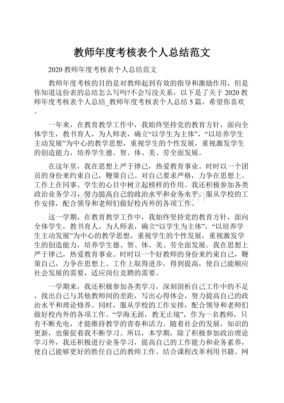 教师年度考核表个人总结范文.docx_第1页