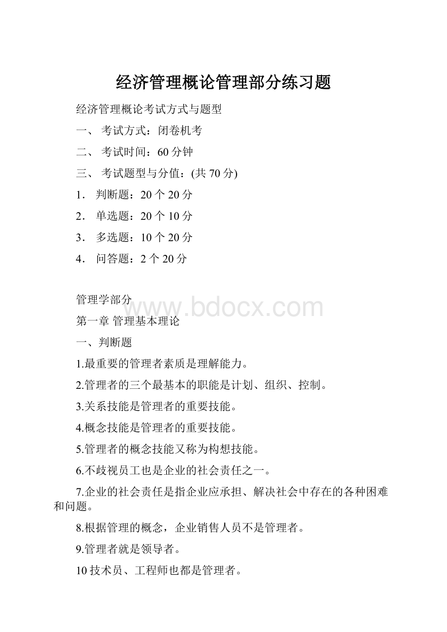 经济管理概论管理部分练习题.docx