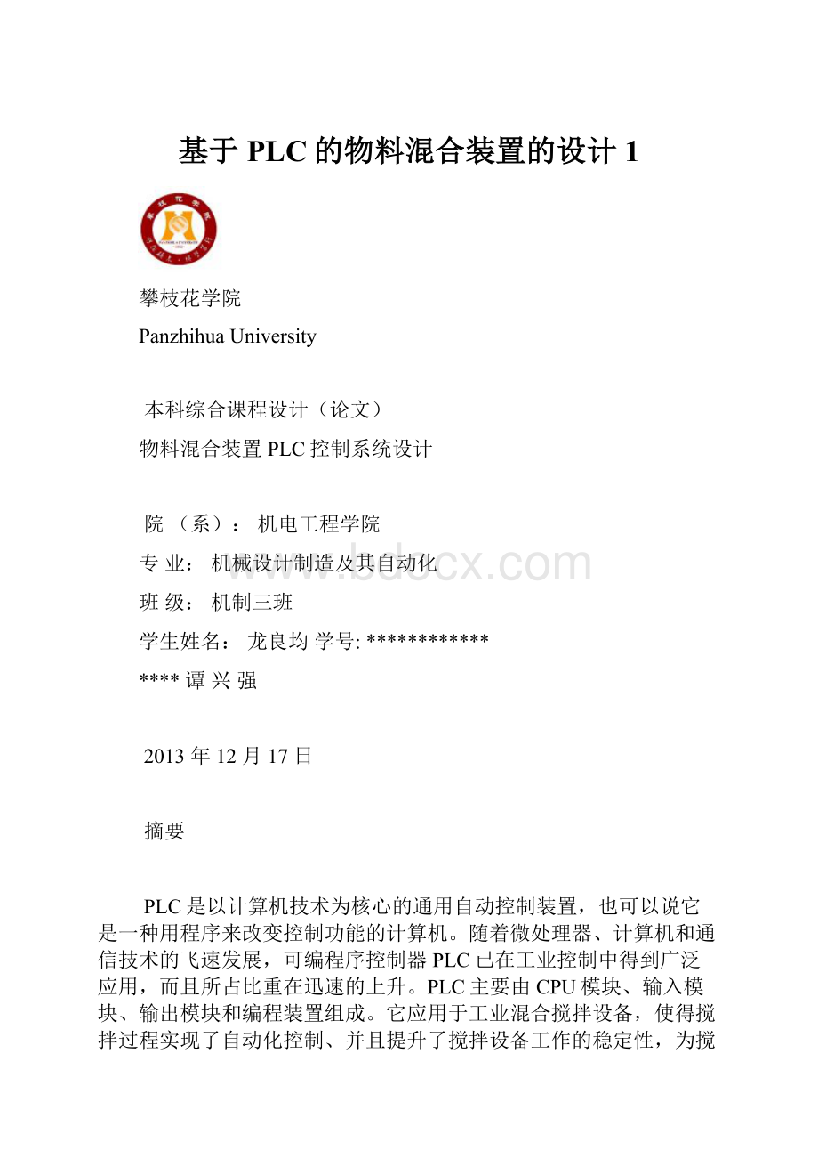 基于PLC的物料混合装置的设计1.docx