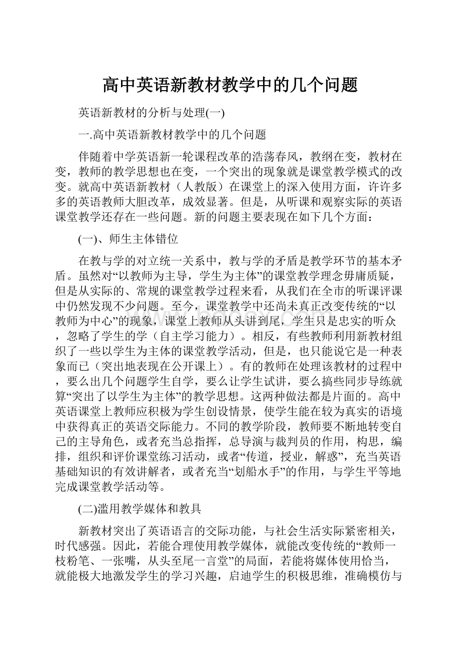 高中英语新教材教学中的几个问题.docx