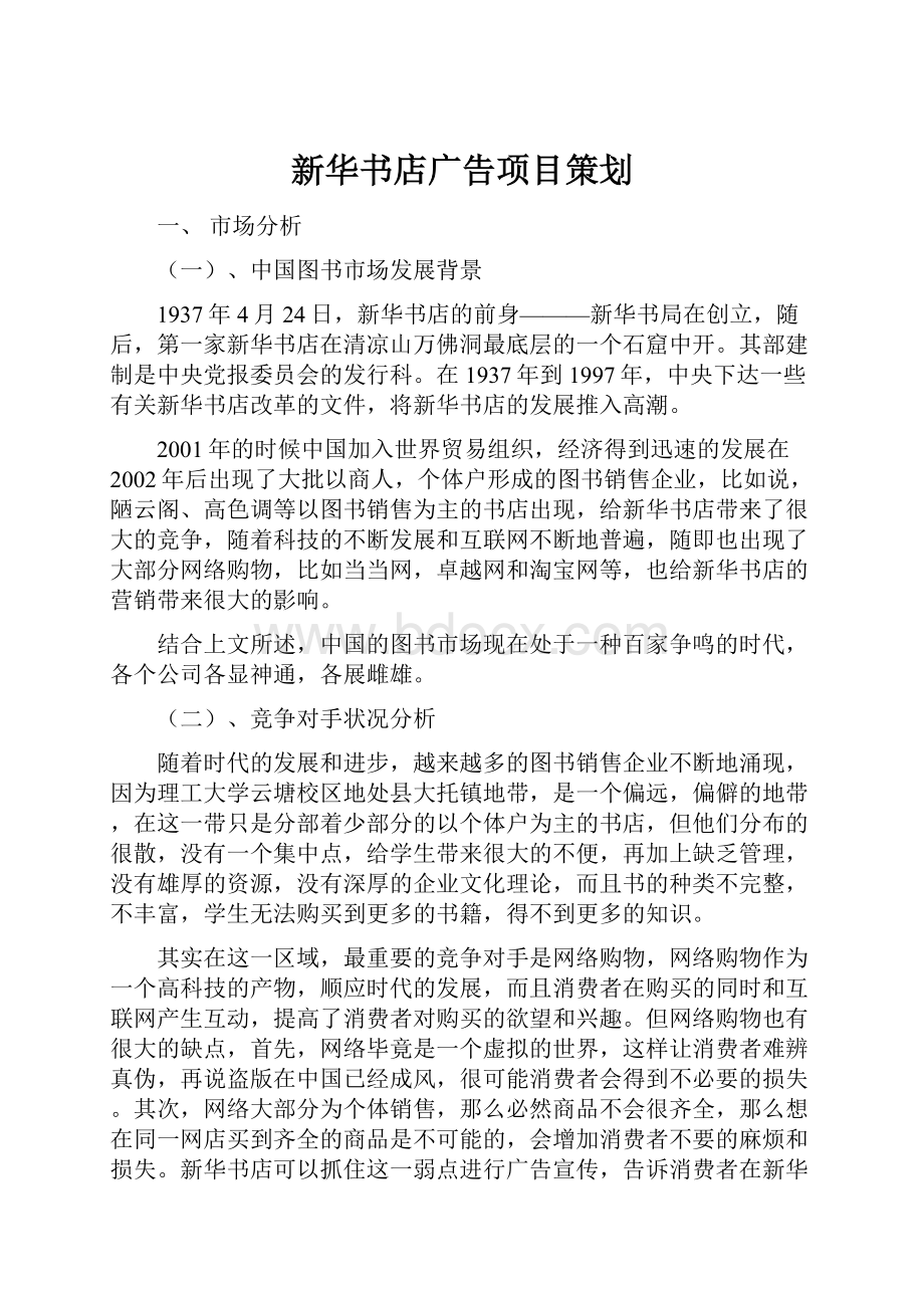 新华书店广告项目策划.docx_第1页